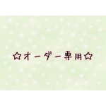 オーダー専用