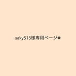 saky515様専用ページ