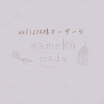 akf1224様オーダー分