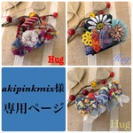 akipinkmix様　専用ページ♪