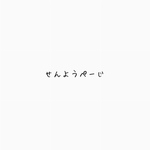 せんようぺーじ♬｡.⠉̮⃝︎︎