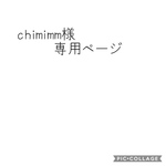 chimimm様専用ページ