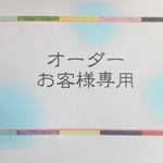 matai0531様　専用ページ