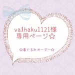 valhaku1121様専用です★もちもちマスコット用 着ぐるみ
