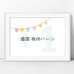 【kumajiro1005様】専用ページ
