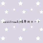 ueh63ram82様専用カート
