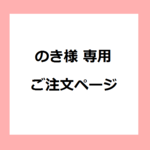 のき様専用ページ