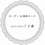 anninnn さま専用★