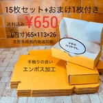 定形外　15枚セット＋1 エンボス山吹色　ダンボール