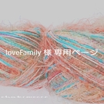 loveFamily様 ご注文分