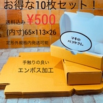 定形外　10枚セット　エンボス山吹色　ダンボール
