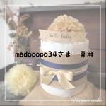 mado popo34様　専用商品