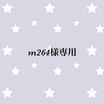 m264様専用