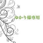 ゆかり様専用