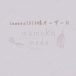 sawako1013様オーダー分