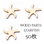   【50枚】　ヒトデウッドパーツ　オーナメント　リース