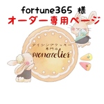 fortune365様 オーダー注文専用ページ