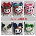 chi-ka-ri様専用ご注文ページ