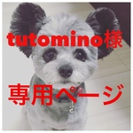 tutomino様専用ページ