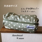 送料無料】エルゴ収納カバー ファスナータイプ    320