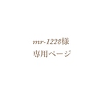 mr-1228様　専用ページ