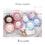 【Renewal】ネームロゼット🎀サテンリボン
