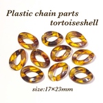 17×23mm 20個☆べっ甲☆プラスチックチェーンパーツ
