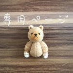 【専用ページ】羊毛フェルトのクマさんブローチ