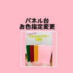 パネル台お色指定変更