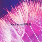 koukazane様専用