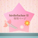 birdiefuchoe 様　専用ページ