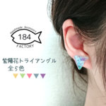 紫陽花トライアングルピアス・イヤリング・ノンホール❀再販