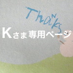Kさま専用ページ