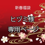 新春福袋　ヒヅミ様専用ページ