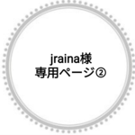 jraina様専用ページ②