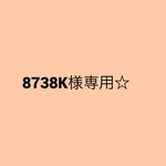 8738k様専用☆