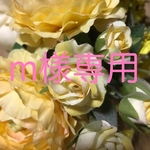 m様専用