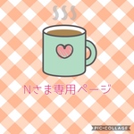 Nさま専用ページ