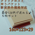 最安120円で送れる♪5枚セット。丈夫な小型ダンボール♪