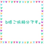 b様ご依頼分