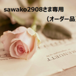 sawako2908さま専用(オーダー品)