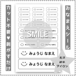 お名前シール 耐水シール 20分割 白無地×スマイル カット不要