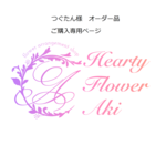 つぐたん様　オーダー品　