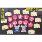 壁面飾り★2020 お正月/絵馬 干支 子年 保育/学童/施設