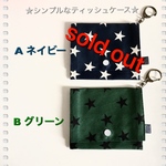⭐️【送料無料】シンプルティッシュケース【ナスカンキーホルダー付き】⭐️