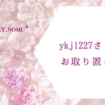 【ykj1227様 専用】