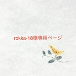 rokka-18様専用ページ