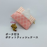 《再販》ポーチ付き♪ポケットティッシュケース（モロッカン　ピンク）
