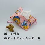 ポーチ付き♪ポケットティッシュケース