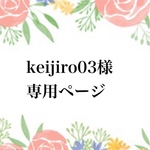 keijiro03さま専用ページ